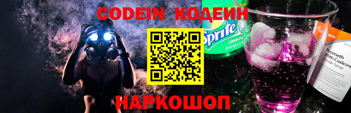 Кодеиновый сироп Lean напиток Lean (лин)  Codein Purple Drank  Вход с VPN  Ярцево 