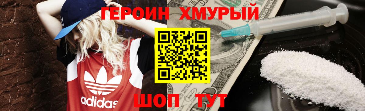 Героин хмурый Ярцево